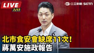 北市食安會缺席11次！蔣萬安施政報告