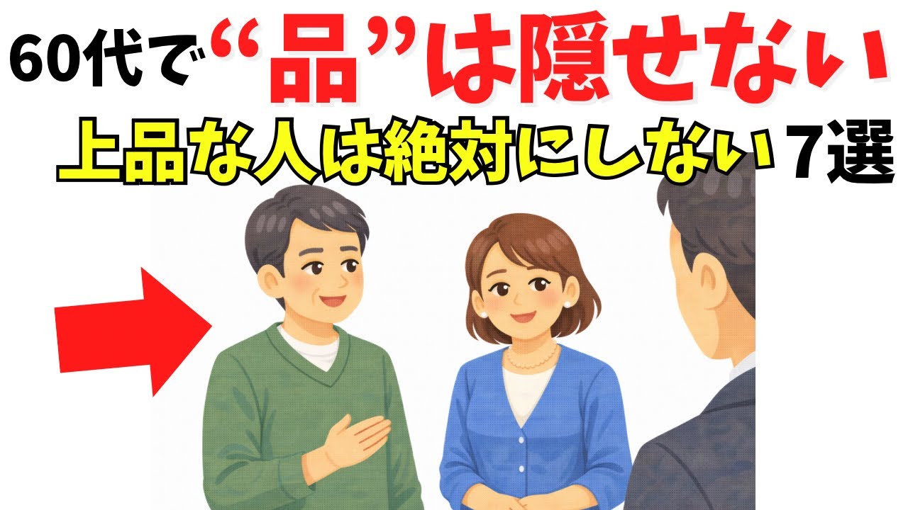 【雑学】実は、60代で“本当に品がある人”ほど「絶対にしないこと」7選【育ちが出る】