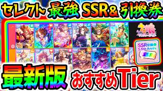 【ウマ娘】セレクトガチャ＆SSR引換券『おすすめ最強サポカTier！』最新環境サポカ編成や今後の環境まとめ！【5.5周年攻略 Umamusume ウマ娘プリティーダービー 無料10連エピファネイア