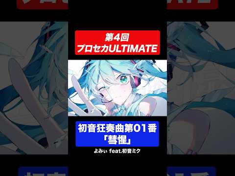 初音狂奏曲第01番「彗惺」feat.初音ミク / よみぃ【プロセカULTIMATE】 #プロセカ #プロセカULTIMATE #初音ミク #よみぃ #彗惺