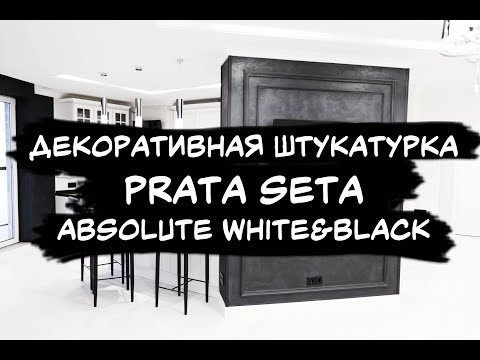 Сводки с объекта. Pratta Seta Exclusive Absolute White&Black