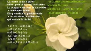 « Le Jasmin Qui Parle »(« Moliroah »)/法语版«茉莉花»中法歌词/de Mireille Mathieu