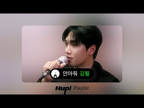 김필 - 안아줘｜HUP 플레이리스트