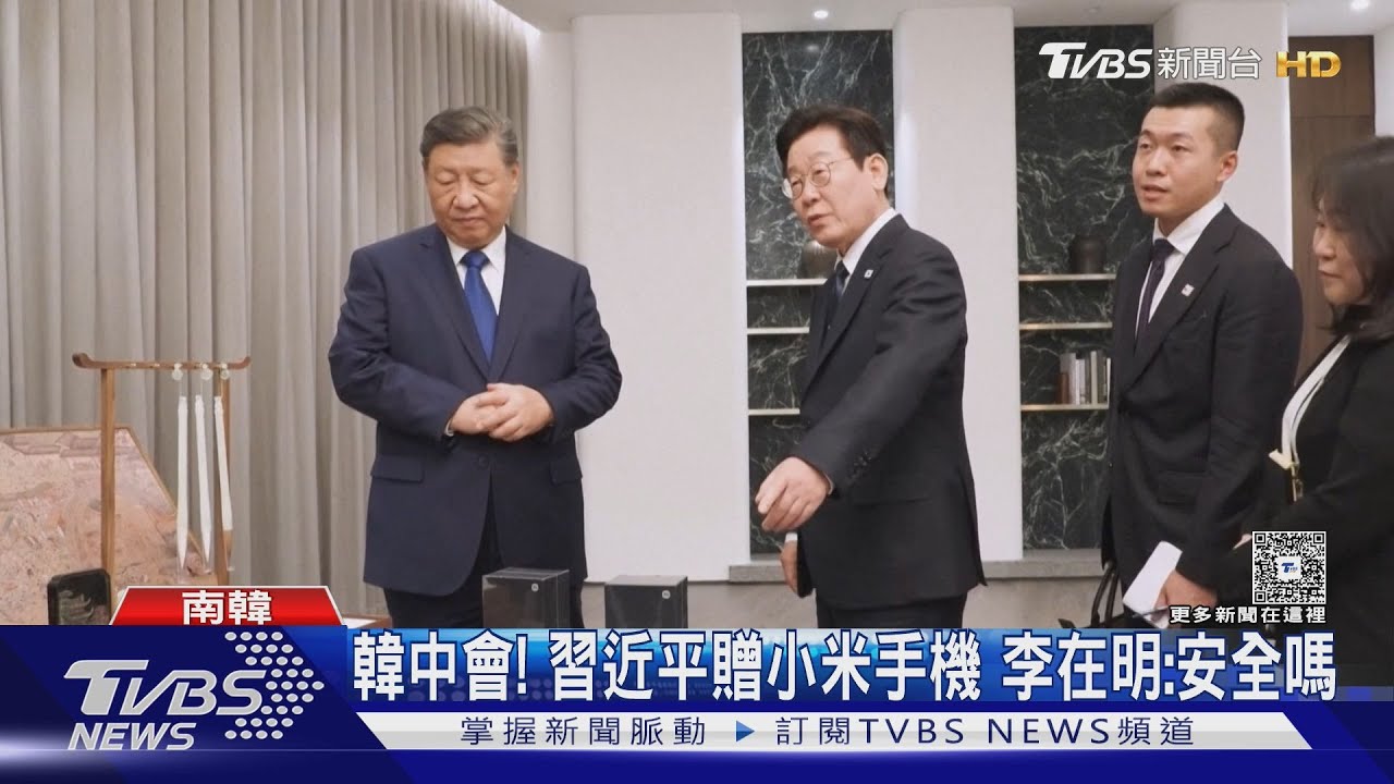 韓中峰會插曲! 習近平贈「小米手機」 李在明笑問:安全嗎
