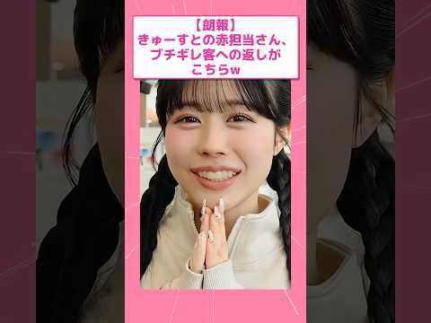 きゅーすとの赤担当さん、ブチギレ客への返しがこちらw #佐野愛花 #CUTIESTREET