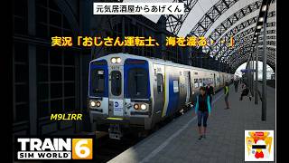 Train Sim World 6  トレインシムワールド6  実況「おじさん運転士、海を渡る・・」：VOL8：侍!!川崎重工製・M9LIRR/拷問列車でGO
