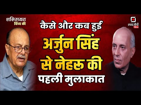 CM Arjun Singh Biography | Former member of lok sabha M.P | Vindhya Politics