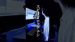 スピカ/ロクデナシ #歌ってみた