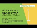 CR-LAST36 モニタースタンド CR-LAST36 / モニタースタンド