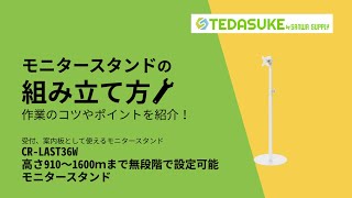 サンワサプライ製 モニタースタンンド CR-LAST36W 組み立て方