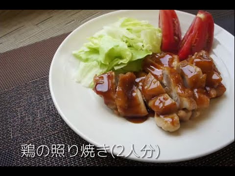 国際文化学科 山口県立大学栄養学科調理学研究室　～鶏の照り焼きレシピ～