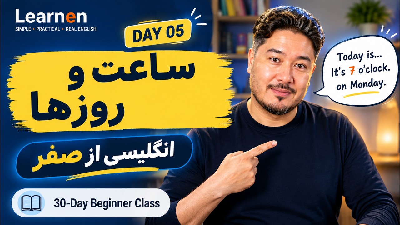 امروز چه روزیه؟ | انگلیسی از صفر – Day 05