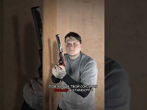 КОГДА ТВОЙ СОЮЗНИК СИЛЬВЕР В STANDOFF 2