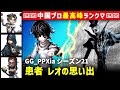 【患者】3逃 gg_ppxia vs リッパージャック　患者 曲芸師 占い師 呪術師 レオの思い出 シーズン21 中国版最上位ランクマ