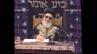 מרן רבנו עובדיה יוסף זצוק"ל זיע"א כד' סיון תשס"ד