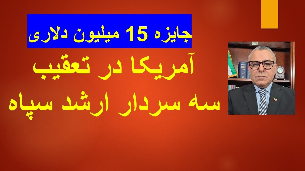 اعلام جایزه 15 میلیون دلاری/ سه سردار ارشد سپاه که آمریکا در تعقیب آنها است کیس