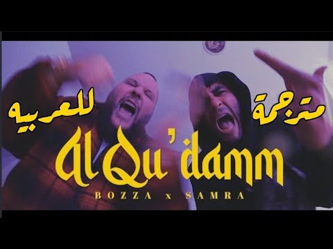 أغنيه المانيه مترجمة للعربيه Bozza X Samra Al Qu Damm
