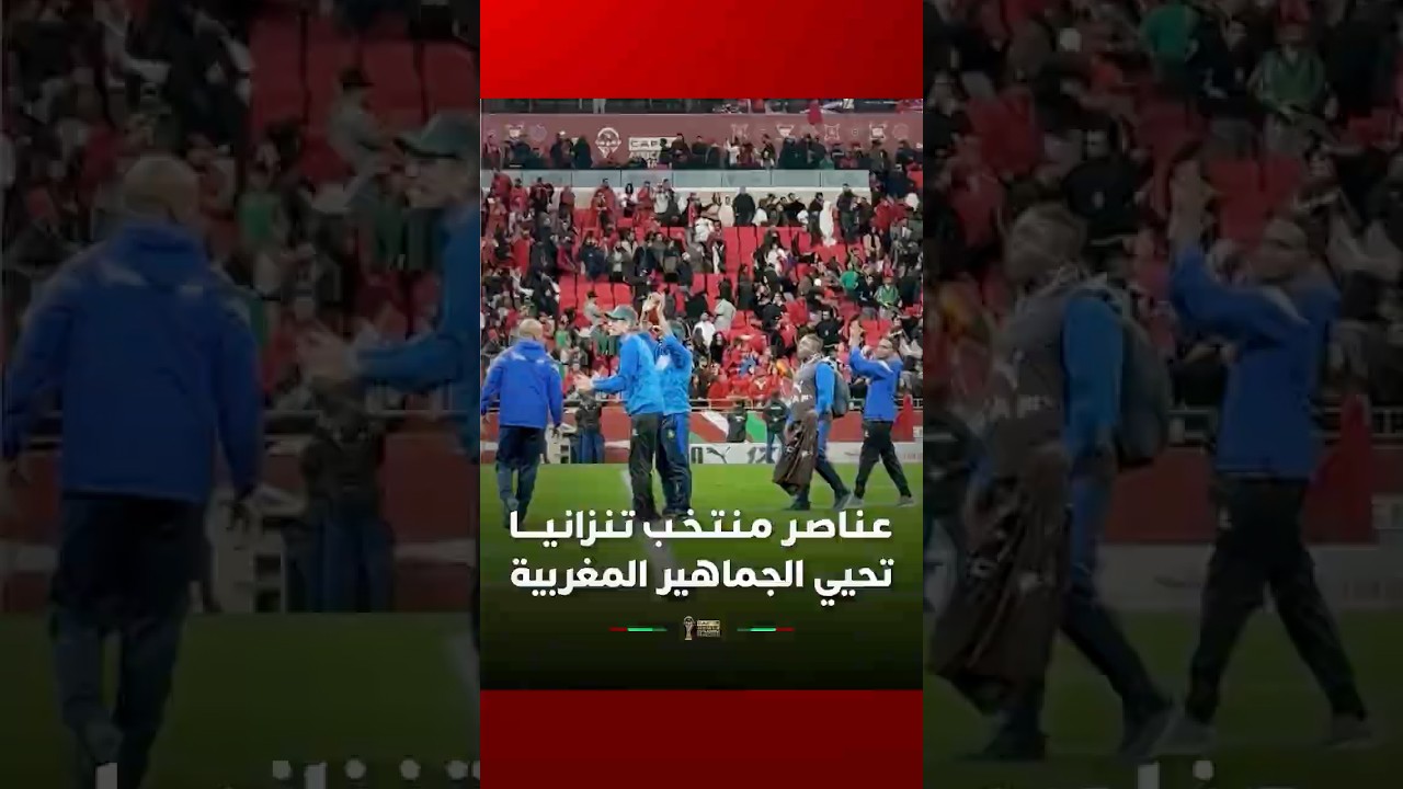 عـنـاصـر مـنـتـخـب تـنـزانـيــــا تحيي الجماهير المغربية thumbnail