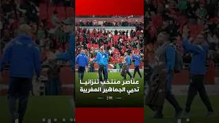 عـنـاصـر مـنـتـخـب تـنـزانـيــــا تحيي الجماهير المغربية thumbnail