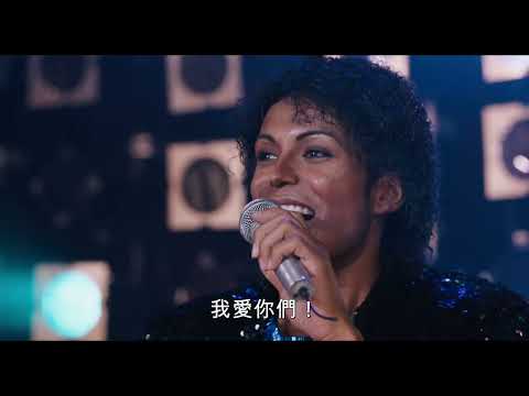 《米高積遜》預告片：官方預告