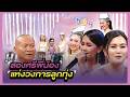 สองศรีพี่น้องแห่งวงการลูกทุ่ง Super Mum