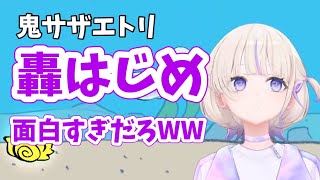 【轟はじめ／ホロライブ】番長の鬼サザエトリがマジで楽しすぎた！　#轟はじめ #ホロライブ 
