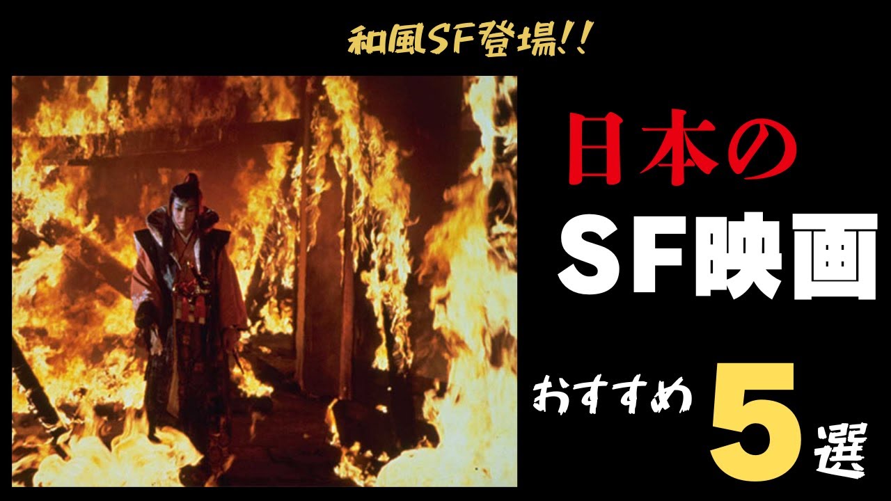 【日本のSF映画】打倒スターウォーズ!80年代の日本らしいSF映画5選【邦画おすすめ】