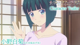 小野白菊CHARACTER PV