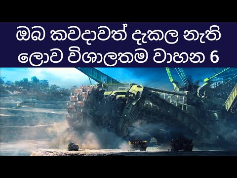 ලෝකයේ දැනට තියෙන විශාලතම වාහන 6 | 6 Biggest Vehicles Ever Made | 6 Largest Vehicles in the World