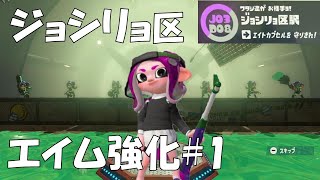 【スプラトゥーン2】ジョシリョ区でエイム強化 #1【チャージャー】