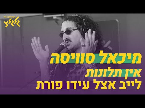 Video thumbnail for Ein Tlunot - אין תלונות