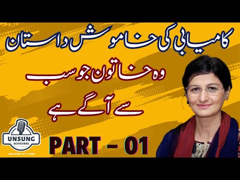 Prof. Dr. Robina Farooq, Episode 9 of Unsung Achievers