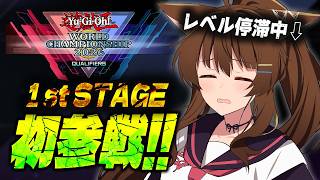 #遊戯王WCS2026【遊戯王マスターデュエル】WCS予選１stラウンド🎊初参戦🦈【 にじさんじフミ 】