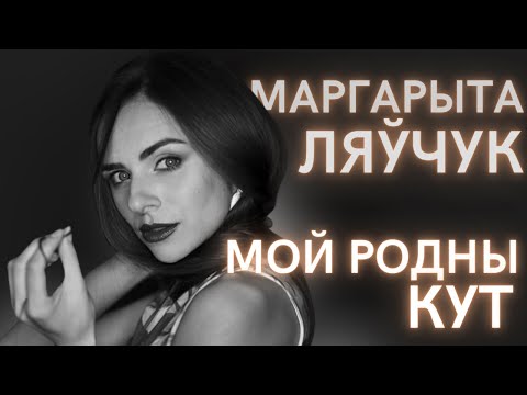 Маргарыта Ляўчук — Мой родны кут (верш Якуба Коласа)