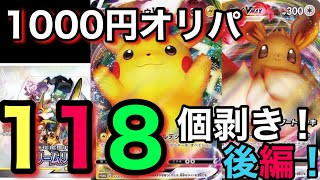 【ポケカ】1000円オリパ買占め‼︎過去最大級の大量購入で大当たり引換券2枚掻っ攫ってきた！！w【ポケカ実況vo.41】
