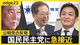 ついに公明党が反発 「103万円の壁」めぐり国民民主党に急接近　自民党との"蜜月関係"に黄信号【edge23】| TBS NEWS DIG