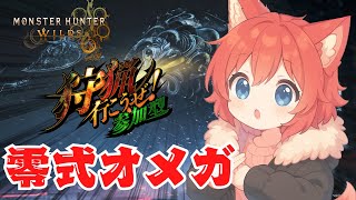 【MHWILDS】零式オメガ参加型でやるぞ！！！！【参加型】【水上家/桜庭ゆーや】