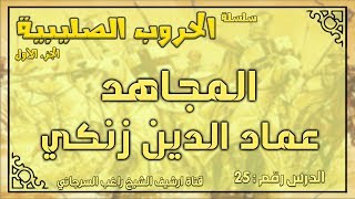 درس 25 المجاهد عماد الدين زنكي | الحروب الصليبية ج1 | راغب السرجاني image