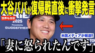 大谷翔平パパが復帰戦直後に語ったある内容にゴームズGMが驚愕…米国メディアの取材にフリーマン、ベッツがコメント【海外の反応 MLBメジャー 野球】