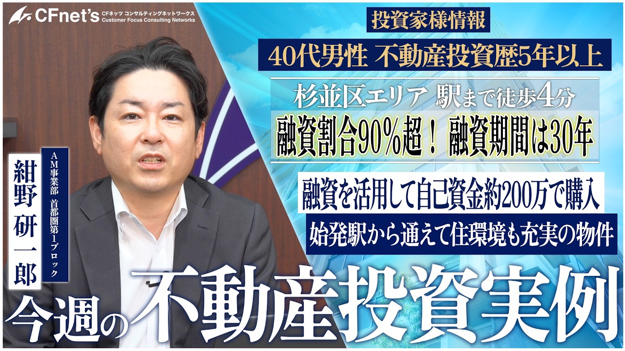 実例で学ぶ不動産コンサル　今週の不動産投資実例　CFネッツ　紺野