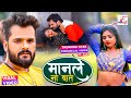 VIDEO मानले ना बात Khesari Lal Yadav Manle Na Baat Feat Rani Bhojpuri Song 2022