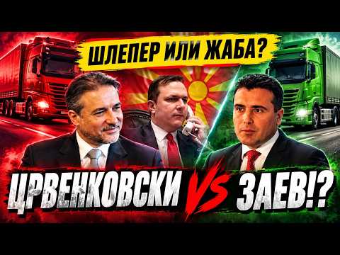 VO CENTAR “Sleper ili zaba” – Finalna presmetka na Crvenkovski i Zaev!?
