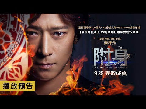 臺灣觀看破400萬次！9.8分超人氣 LINE WEBTOON 漫畫改編【附身】Dr. Cheon and the Lost Talisman 前導預告 9/28(四) 弄假成真
