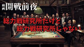 【映画レビュー】開戦前夜／いろいろ知ってると楽しめる