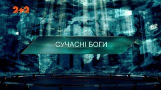 Сучасні боги – Загублений світ. 2 сезон. 109 випуск