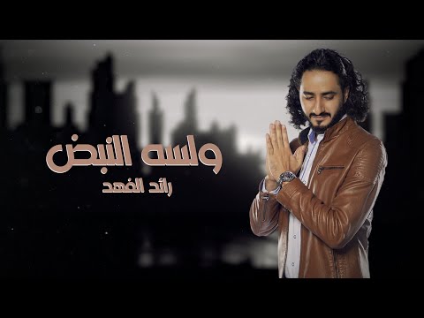 ولسه النبض رائد الفهد