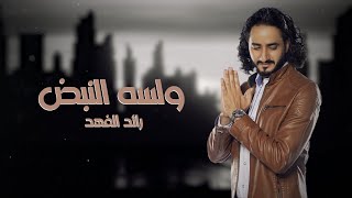 كلمات اغنية ولسه النبض رائد الفهد