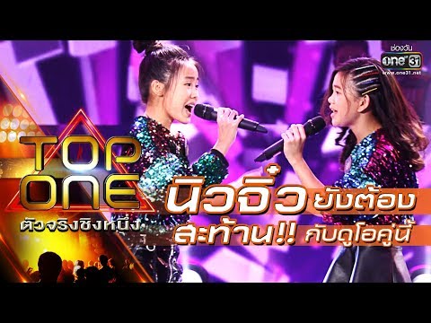 New Jiew must move aside when facing this pair! "We were made for each other." | PK | TOP ONE, th...