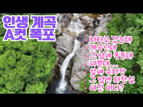인생계곡 차타고 계곡갔어 옆에 폭포가 있네 화장실도 좋아 계곡 속 무료캠핑장 바로 앞은 주차장이 있는 노지