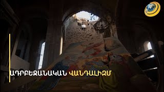 Ադրբեջանը ոչնչացնում է Արցախում իր պարտության հետքը